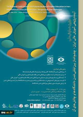 اولین همایش ملی آینده پژوهی آموزش عالی ایران: چشم اندازهای بین المللی شدن دانشگاهها و چالش های آن