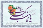 ولادت حضرت زینب (س) مبارک باد