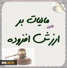 آشنایی با قانون مالیات بر ارزش افزوده