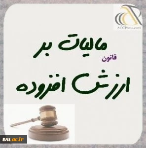 آشنایی با قانون مالیات بر ارزش افزوده 2