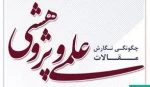 نگارش مقالات علمی پژوهشی و ISI 2