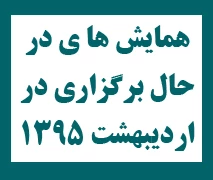 همایش ها ی در حال برگزاری در اردیبهشت 1395