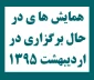 همایش ها ی در حال برگزاری در اردیبهشت 1395