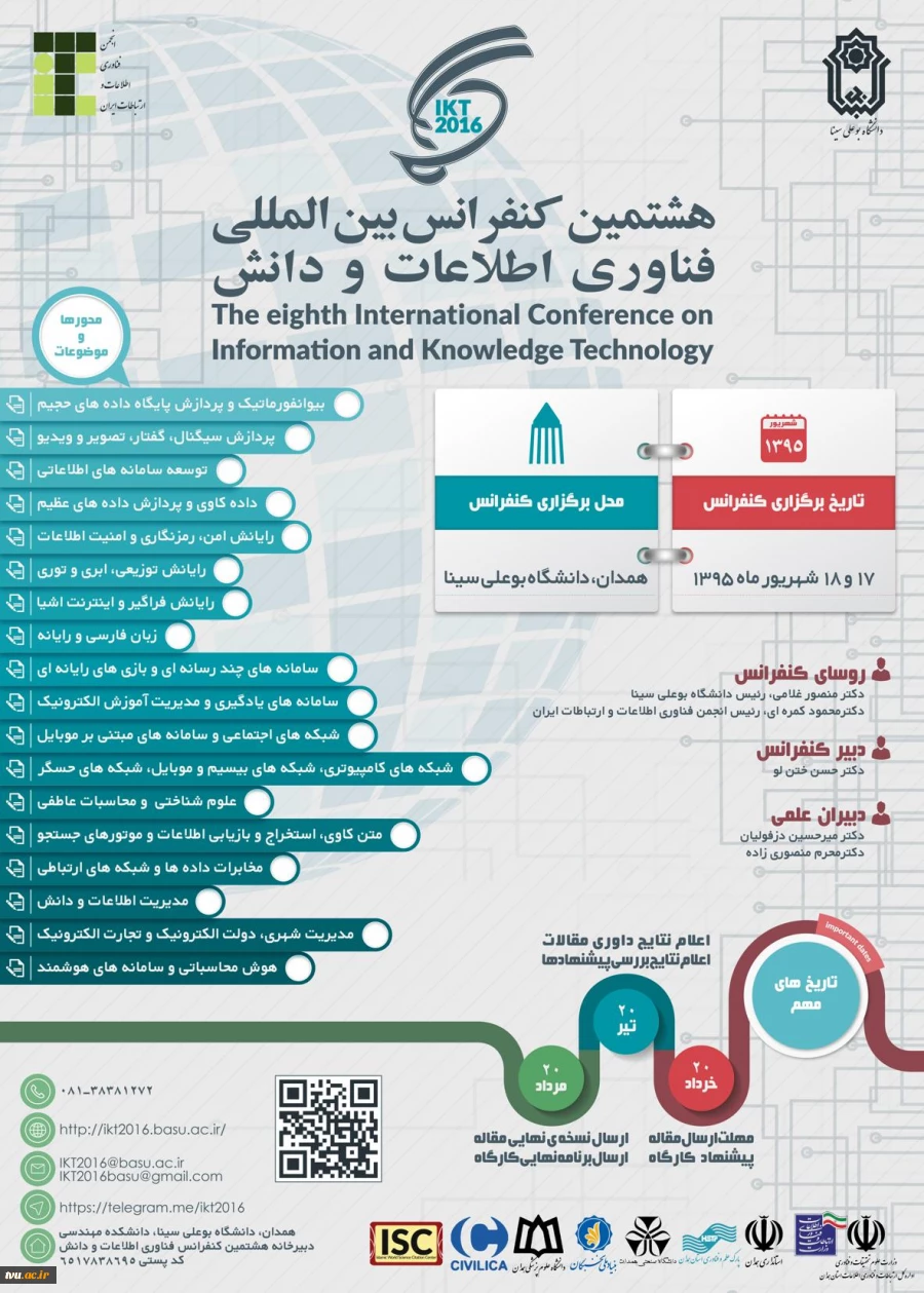 هشتمین کنفرانس بین المللی فناوری اطلاعات و دانش