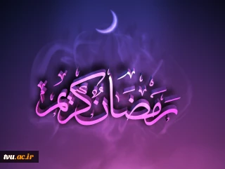 حلول ماه مبارک رمضان بر تمامی مسلمانان گرامی باد