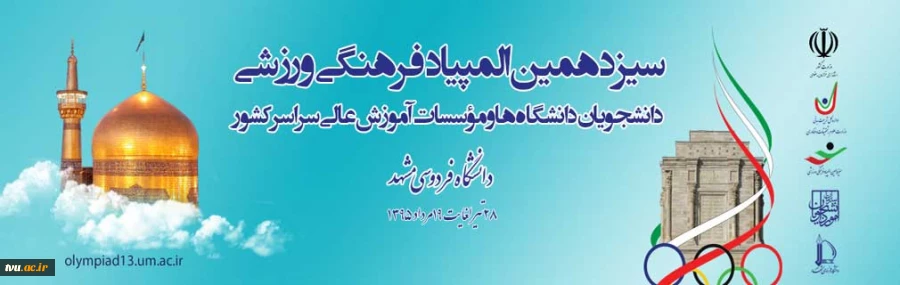 آغاز سیزدهمین المپیاد ورزشی دانشجویان دختر سراسر کشور و اعزام تیم های ورزشی دانشگاه فنی و حرفه ای