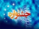 جشنواره فرهنگی وهنری