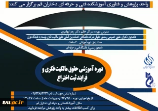 پوستر دوره حقوق مالکیت فکری آموزشکده دختران قم