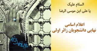 اعلام اسامی نهایی زائراولی ها