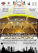 هفتمین دوره مسابقات کشوری سازه های ماکارونی