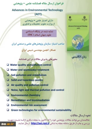 فراخوان نشریه علمی – پژوهشی Advances in Environmental Technology