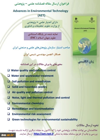 فراخوان نشریه علمی – پژوهشی Advances in Environmental Technology