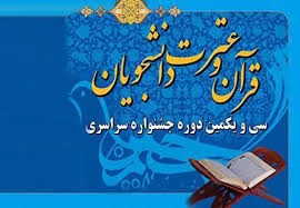 افتخار آفرینی دانشجویان دانشگاه فنی و حرفه ای در سی و یکمین جشنواره ملی قرآن و عترت دانشگاه های کشور