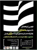 دومین گردهمایی دانشجویان معماری و فارغ التحصیلان معماری آموزشکده رازی اردبیل