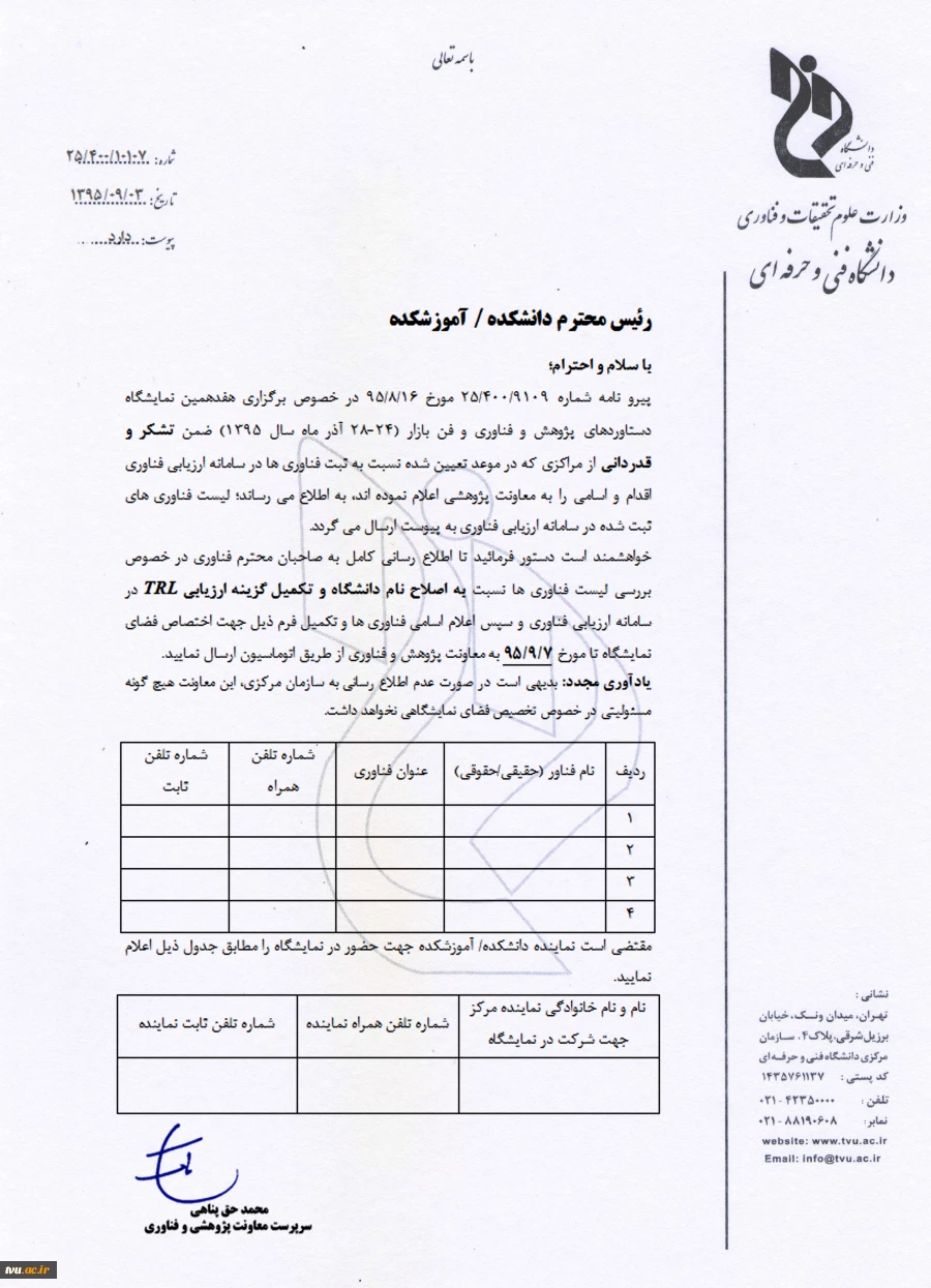 اصلاحات هفدهمین نمایشگاه پژوهش و فناوری