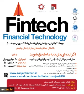 همایش رویداد کارآفرینی حوزه های مالی (بانک، بورس، بیمه و... ) با نام اختصاری fintech