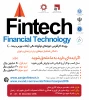 همایش رویداد کارآفرینی حوزه های مالی (بانک، بورس، بیمه و... ) با نام اختصاری fintech