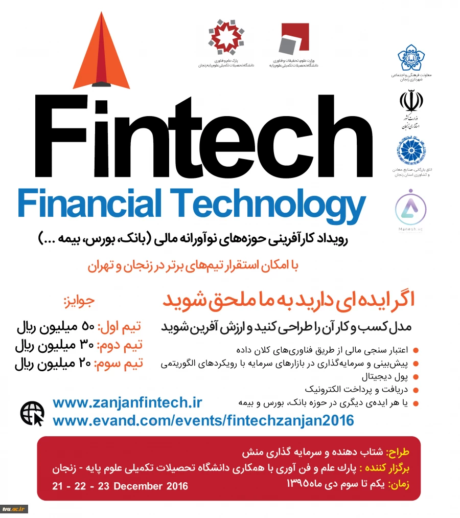 همایش رویداد کارآفرینی حوزه های مالی (بانک، بورس، بیمه و... ) با نام اختصاری fintech