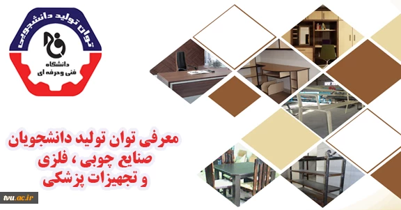 معرفی تولیدات دانشجویی گروه تحصیلی فنی و مهندسی 2