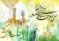 میلاد مظهر علم و عزت و عدالت و سخاوت و شجاعت
اسد الله الغالب ، علی بن ابیطالب (ع) مبارک باد