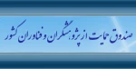 حمایت از فعالیت‌های پژوهشی مشترک میان محققان ایرانی و آکادمی علوم چین توسط صندوق علمی مشترک راه ابریشم(SRSF)