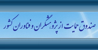 حمایت از فعالیت‌های پژوهشی مشترک میان محققان ایرانی و آکادمی علوم چین توسط صندوق علمی مشترک راه ابریشم(SRSF)