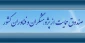 حمایت از فعالیت‌های پژوهشی مشترک میان محققان ایرانی و آکادمی علوم چین توسط صندوق علمی مشترک راه ابریشم(SRSF)