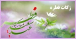 تخصیص زکات فطریه و کفاره رمضان 96  2