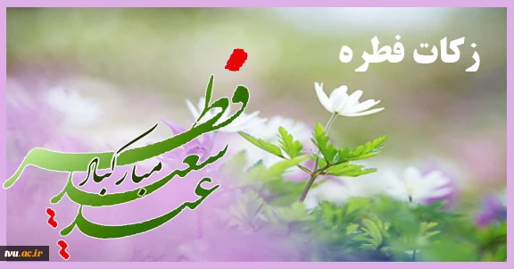 تخصیص زکات فطریه و کفاره رمضان 96  2