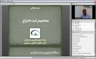 برگزاری کارگاه وبینار "از ایده تا مالکیت فکری با رویکرد ثبت اختراع و مفاهیم مالکیت صنعتی" توسط آموزشکده تربیت بدنی پسران صفادشت امام علی(ع)
