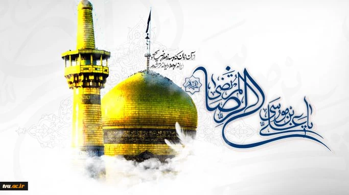 ولادت حضرت امام رضا علیه السلام مبارک باد