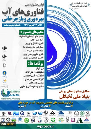 نخستین جشنواره ملی فناوری های آب بهره وری و بازچرخانی