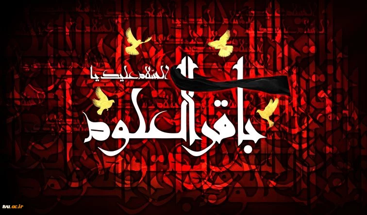 سالروز شهادت امام محمد باقر(ع) تسلیت باد