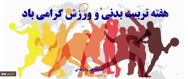 هفته تربیت بدنی و ورزش گرامی باد