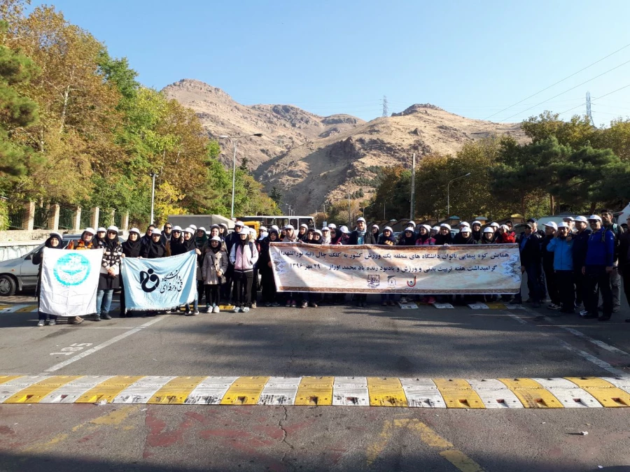 همایش کوه­پیمایی بانوان دانشگاه­های منطقه یک ورزش کشور به کلک­چال (تپه نورالشدا) گرامیداشت هفته تربیت­بدنی و ورزش و یادبود زنده یاد محمد اوراز – 29 مهر 1396