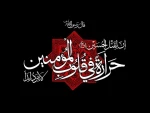 لبیک یا ابا عبد الله الحسین ابن علی ابن ابی طالب علیه اسلام