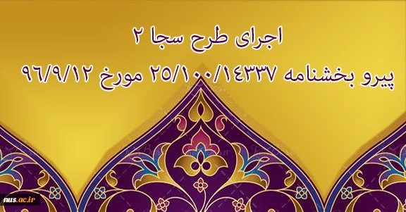 ابلاغ سراسری اجرای طرح سفیران جوان اقتصاد مقاومتی 2  2