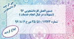 دستورالعمل کاردانشجویی 96 2