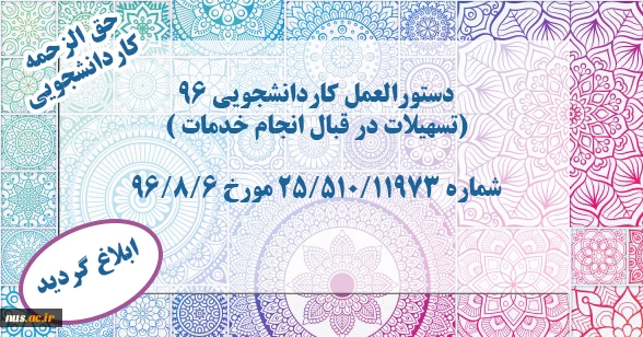 دستورالعمل کاردانشجویی 96 2