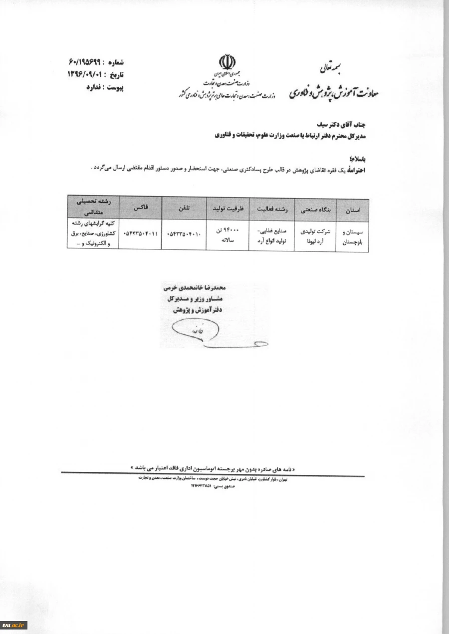 درخصوص طرح پسادکتری صنعتی