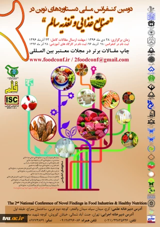 دومین کنفرانس ملی دستاوردهای نوین در صنایع غذایی و تغذیه سالم