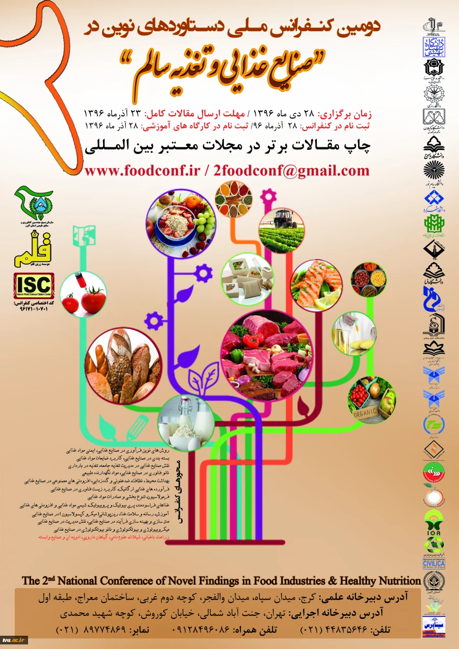 دومین کنفرانس ملی دستاوردهای نوین در صنایع غذایی و تغذیه سالم