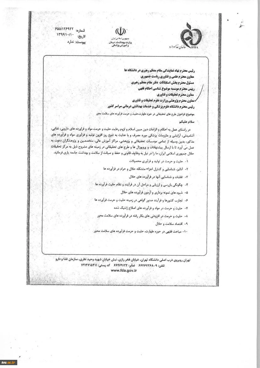 پیشنهادات پژوهشی مرکز حلال جمهوری اسلامی ایران