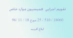 ابلاغ تقویم اجرایی کمیسیون موارد خاص 2