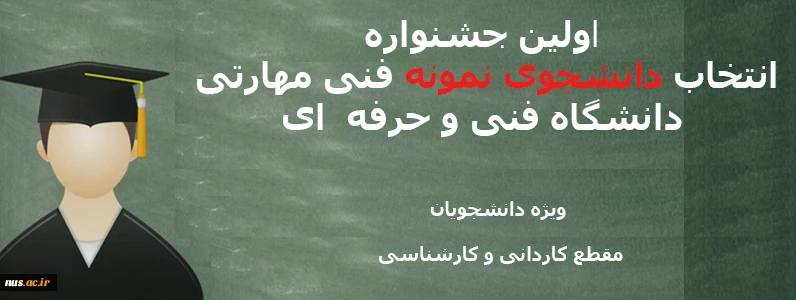 برگزاری اولین دوره جشنواره انتخاب دانشجوی نمونه فنی مهارتی دانشگاه فنی و حرفه ای 2