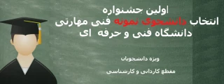 برگزاری اولین جشنواره انتخاب دانشجوی نمونه فنی مهارتی