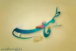 میلاد حضرت فاطمه زهرا (س) مبارک باد .