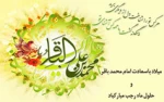 میلاد امام محمد باقر (ع) و حلول ماه رجب مبارکباد