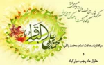 میلاد باسعادت امام محمد باقر (ع) و حلول ماه رجب مبارکباد