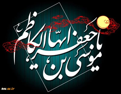 شهادت امام موسی کاظم (ع)